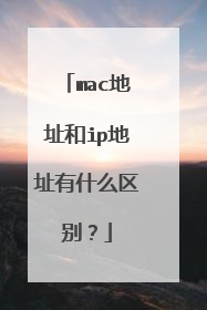 mac地址和ip地址有什么区别?