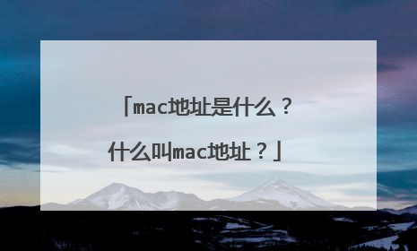 mac地址是什么？什么叫mac地址？