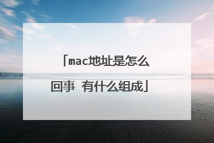 mac地址是怎么回事 有什么组成