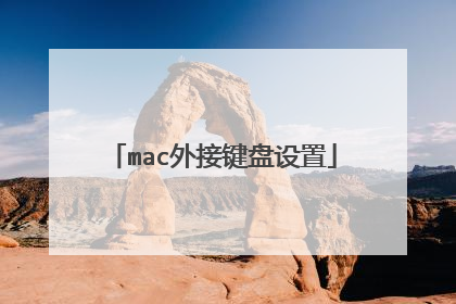 mac外接键盘设置