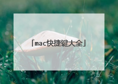 mac快捷键大全