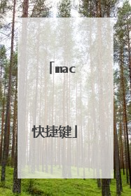 mac快捷键