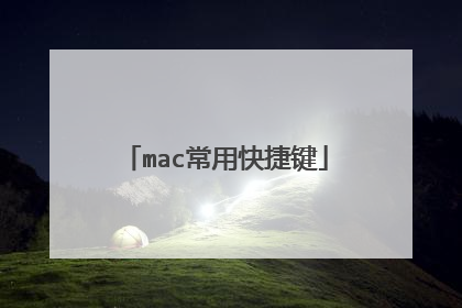 mac常用快捷键