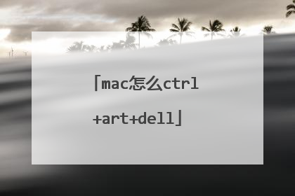 mac怎么ctrl+art+dell