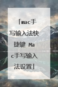 mac手写输入法快捷键 Mac手写输入法设置