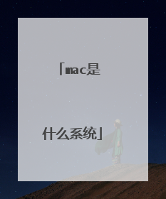 mac是什么系统
