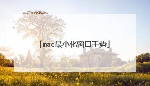 mac最小化窗口手势