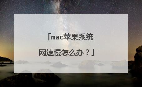 mac苹果系统网速慢怎么办?