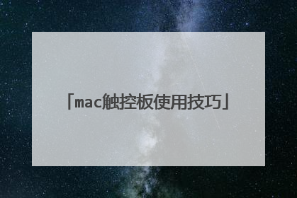 mac触控板使用技巧