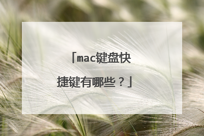 mac键盘快捷键有哪些？