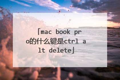 mac book pro的什么键是ctrl alt delete