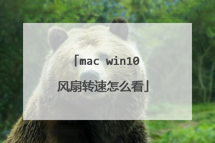 mac win10 风扇转速怎么看