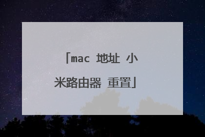 mac 地址 小米路由器 重置