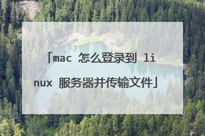 mac 怎么登录到 linux 服务器并传输文件