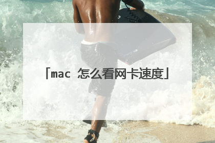 mac 怎么看网卡速度