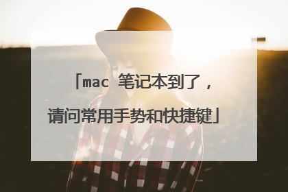 mac 笔记本到了,请问常用手势和快捷键