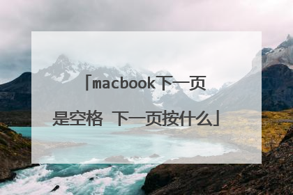macbook下一页是空格 下一页按什么