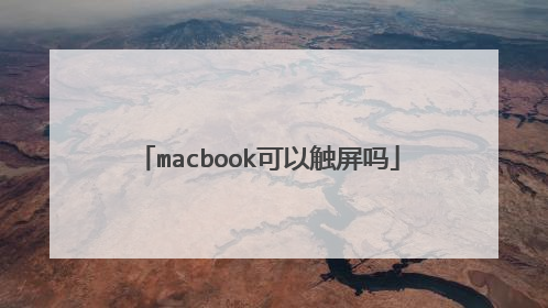 macbook可以触屏吗
