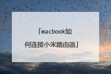 macbook如何连接小米路由器
