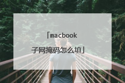 macbook子网掩码怎么填