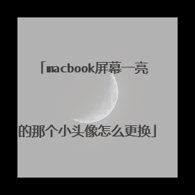 macbook屏幕一亮的那个小头像怎么更换