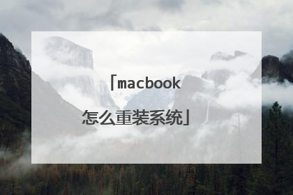 macbook怎么重装系统