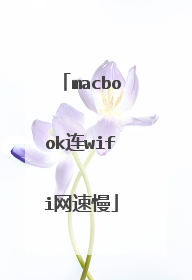 macbook连wifi网速慢