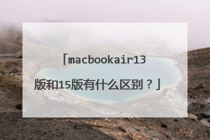 macbookair13版和15版有什么区别?