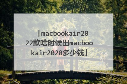 macbookair2022款啥时候出macbookair2020多少钱