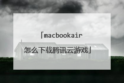 macbookair怎么下载腾讯云游戏