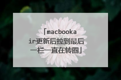 macbookair更新后拉到最后一栏一直在转圈