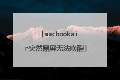 macbookair突然黑屏无法唤醒