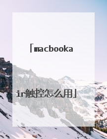 macbookair触控怎么用