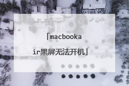 macbookair黑屏无法开机