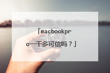 macbookpro一千多可信吗?