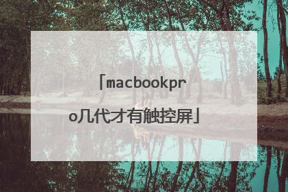 macbookpro几代才有触控屏