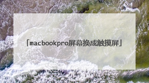 macbookpro屏幕换成触摸屏