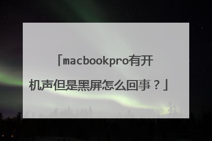 macbookpro有开机声但是黑屏怎么回事?