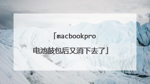 macbookpro电池鼓包后又消下去了