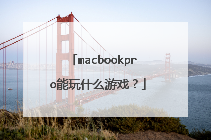 macbookpro能玩什么游戏?