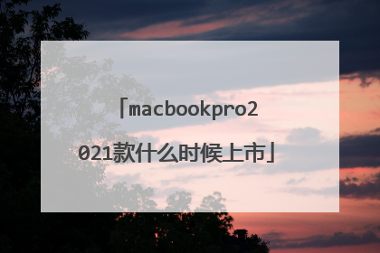 macbookpro2021款什么时候上市