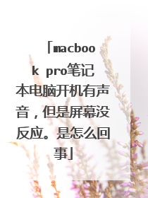 macbook pro笔记本电脑开机有声音，但是屏幕没反应。是怎么回事