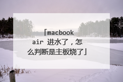 macbook air 进水了,怎么判断是主板烧了