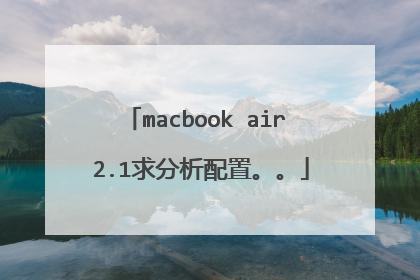 macbook air 2.1求分析配置。。
