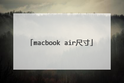 macbook air尺寸