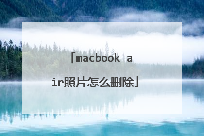 macbook air照片怎么删除