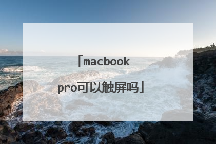 macbook pro可以触屏吗