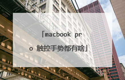 macbook pro 触控手势都有啥