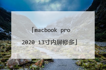 macbook pro 2020 13寸内屏修多