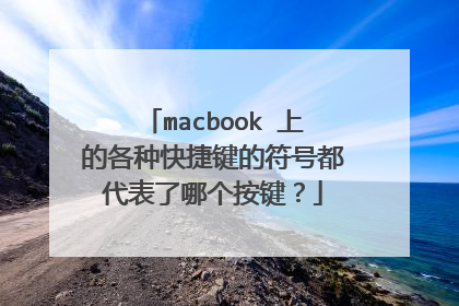 macbook 上的各种快捷键的符号都代表了哪个按键?